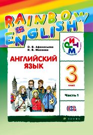 ГДЗ К Учебнику Rainbow English 3 Класс Афанасьева Решебник И.